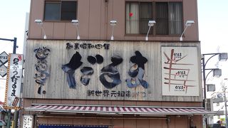 大阪と言えば串かつ