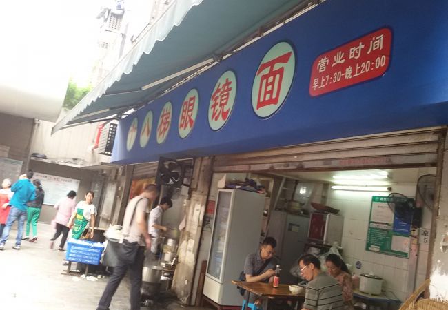 十八梯眼鏡面 (渝中区店)