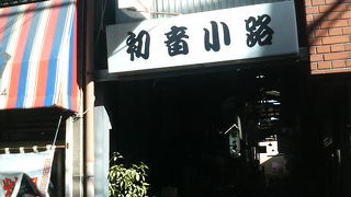 日暮里駅近くのレトロ感溢れる路地裏