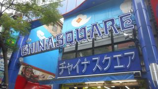 中華街の何でも屋さん