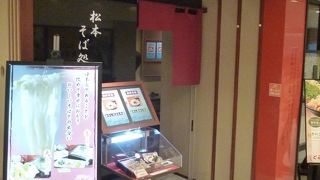 信州松本のお蕎麦が食べられます。