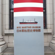 日本郵船歴史博物館