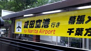 成田へオススメ