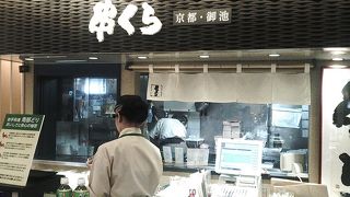 串くら京都・御池 エキュート東京店です