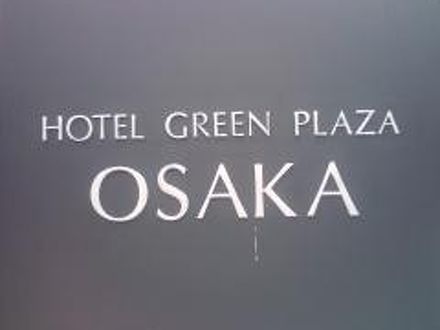 ホテルグリーンプラザ大阪 写真