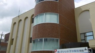 夢と学びの科学体験館
