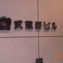 新宿武蔵野館は、新宿駅東口の武蔵野ビルの３階にあります。