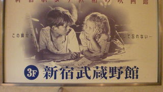 新宿武蔵野館は、新宿東口のビッグカメラに近くにある映画館です。