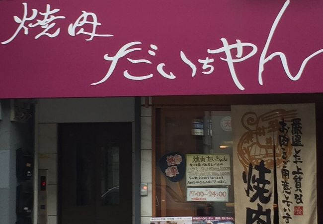 焼肉やっちゃん 分店 JR野田駅前店