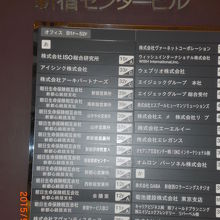 新宿センタービルに入居している企業等の案内板です。