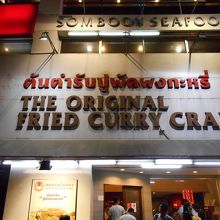 ラチャダーの「ソンブーンレストラン」です 