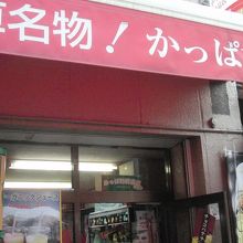 かっぱ村粋品店