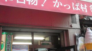 かっぱ村粋品店