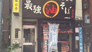 油そば旨かったです