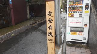 安全寺はありません