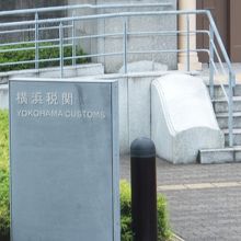 横浜税関本関庁舎