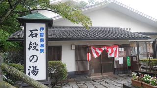 伊香保石段の湯　お手軽な温泉銭湯