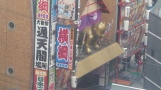 横綱通天閣店　スパワールド真ん前