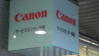 観光地ともなっている感じのキャノンサービスセンターを見て来ました。