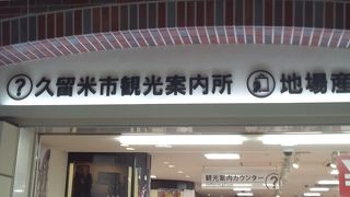 久留米の情報