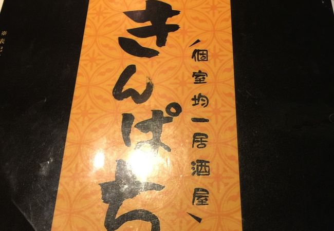 全席完全個室 居酒屋 きんぱち なんば店 クチコミ アクセス 営業時間 ミナミ 難波 天王寺 フォートラベル