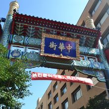 中華街って書いてあります