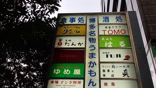 博多名物うまかもん通りでございます