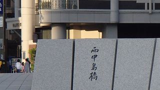 西中島橋でございます