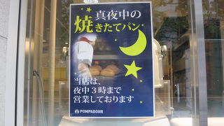 平日なら午前3時までいつでも焼き立てパンが買えます