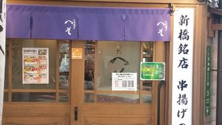 串あげとビールで！