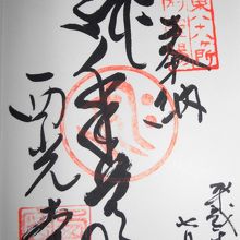 関東八十八ケ所霊場の御朱印
