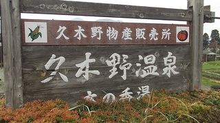 阿蘇久木野温泉 木の香の湯