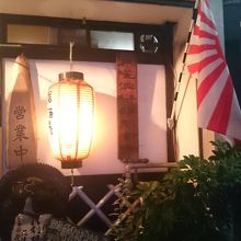 営業中のちょうちんではなく旭日旗
