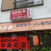 鍋焼きラーメンのお店