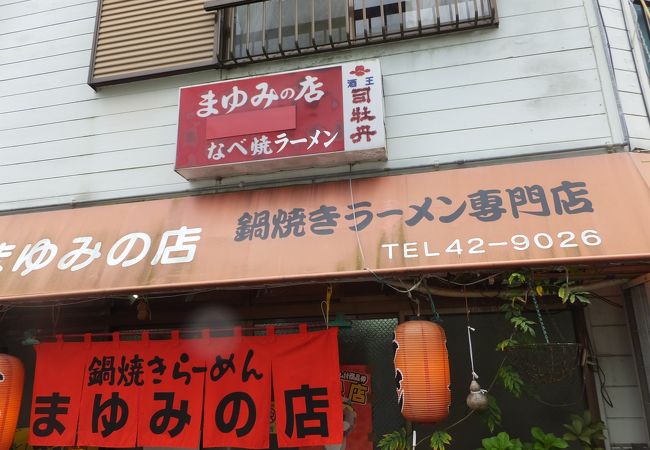 鍋焼きラーメンのお店