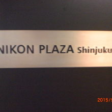 入口の右側に掲げられているニコンプラザのシンプルな標識です。