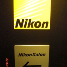 左側には、写真の愛好家による展示室のニコンサロンです。