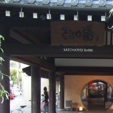 城崎温泉さとの湯の入り口です。