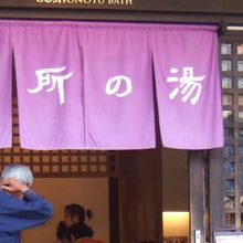 御所の湯の入口