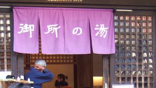 派手に生まれ変わった御所の湯