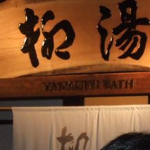 柳湯のしぶい看板