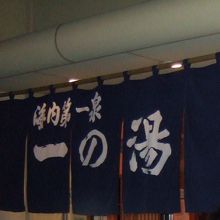 一の湯の力強いのれん