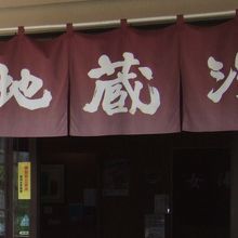 地蔵湯の入口のところにかかるのれんです。