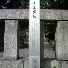 日枝神社の表参道としての山王男坂について解説している標柱です