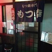 モツ鍋のおすすめ店