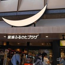 伊達政宗感あるカンバンがかっこいい