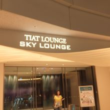 羽田空港国際線 TIAT LOUNGE