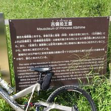 吉備姫王墓説明板と旅の友