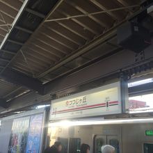 つつじケ丘駅