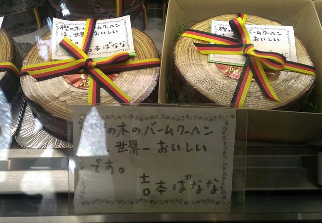 吉本ばななさんオススメの有名なバームクーヘンのお店